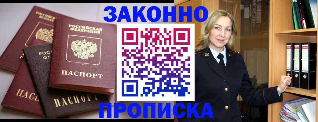 купить прописку в Азове