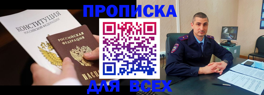 прописка в Азове